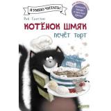 КотенокШмяк Шу Лин Э. Котенок Шмяк печет торт (для первого чтения), (Клевер-Медиа-Групп, 2026), 7Бц, c.32