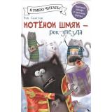КотенокШмяк Шу Лин Э. Котенок Шмяк рок-звезда (для первого чтения), (Клевер-Медиа-Групп, 2026), 7Бц, c.32