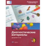 РечьПлюсФГОС Вершинина Е.А.,Федосова И.Е. Речевое развитие в детском саду. Диагностические материалы для детей 5-6 лет, (НациональноеОбразование, 2019), Обл, c.40
