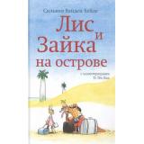 ЛисИЗайкаЧитаюСам Ванден Хейде С. Лис и Зайка на острове, (Самокат, 2023), 7Б, c.128