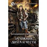 ФантастическийБоевик Сухинин В.А. Заложник долга и чести, (Армада,Альфа-книга, 2018), 7Бц, c.346