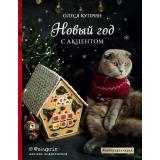 Инстакулинария Куприн О. Новый год с акцентом, (Эксмо,ХлебСоль, 2018), 7Б, c.208