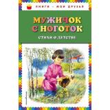 КнигиМоиДрузья Мужичок с ноготок (стихи о детстве), (Эксмо, 2019), 7Бц, c.80