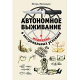 ШколаВыживания Молодан И. Автономное выживание и медицина в экстремальных условиях, (Эксмо,Яуза, 2025), 7Бц, c.704