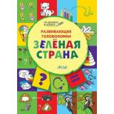 ПоДорогеВШколу Мёдов В.М. Развивающие головоломки. Зеленая страна (от 5 до 7 лет), (ВАКОША, 2019), Обл, c.32