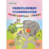ПоДорогеВШколу Мёдов В.М. Развивающие головоломки. Разноцветная страна (от 5 до 7 лет), (ВАКО, 2019), Обл, c.48