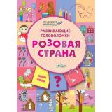 ПоДорогеВШколу Мёдов В.М. Развивающие головоломки. Розовая страна (от 5 до 7 лет), (ВАКОША, 2019), Обл, c.32