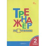 ФГОС Клюхина И.В. Тренажер по чтению 2кл (6-е изд.), (ВАКО, 2024), Обл, c.64