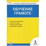 КИМ ФГОС Обучение грамоте 1кл (сост. Дмитриева О.И.) (4-е изд.), (ВАКО, 2025), Обл, c.80