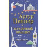 Патрик Ф. Артур Пеппер и загадочный браслет, (Синдбад, 2018), 7Б, c.384