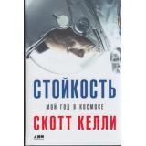 Келли С. Стойкость. Мой год в космосе, (АльпинаПаблишер, 2018), 7Б, c.462