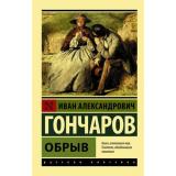 ЭксклюзивРусскаяКлассика-м Гончаров И.А. Обрыв, (АСТ, 2025), Обл, c.832