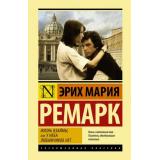 ЭксклюзивнаяКлассика Ремарк Э.М. Жизнь взаймы, или У неба любимчиков нет, (АСТ, 2024), 7Б, c.384