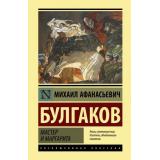 ЭксклюзивнаяКлассика Булгаков М.А. Мастер и Маргарита (ст.6/ст.5), (АСТ, 2026), 7Б, c.512