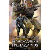ФантастическийБоевик Калбазов К.Г. Бронеходчики. Гренада моя, (Армада,Альфа-книга, 2018), 7Бц, c.344