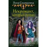 Соломахина А. Некромант, который попал, (Армада,Альфа-книга, 2018), 7Бц, c.282