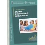 УспешныйПедагогХХIВека Полонский В. Оценка достижений школьников. Русский язык (методическое пособие), (Вентана-Граф,РоссУчебник, 2018), Обл, c.96