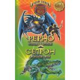 СтражиАвантии Блейд А. Ферно - огненный дракон. Сепрон - морской змей, (Абрис (Олма), 2018), 7Б, c.160