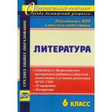 ОбразовательныйМониторингФГОС Лободина Н.В. Литература 6кл. Готовимся к ВПР в условиях реализации ФГОС СОО. 10 вариантов. Инструкции (4763о), (Учитель, 2019), Обл, c.71
