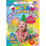 РазвитиеДошкольника Рисуем штампиками. Альбом для рисования и творчества (5-6 лет) ФГОС ДО (3801м), (Учитель,ИПГринин, 2018), Обл, c.16