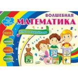 ФГОС ДО Волшебная математика. Развивающие игры с наклейками (Н-497), (Учитель,ИПГринин, 2018), Кор