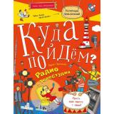 КоллекцияПриключений Прокопова М.А. Куда пойдем? Радио и телестудия! (тетрадка-квест) (+наклейки), (БИНОМ,Лаборатория знаний, 2018), Обл, c.32