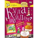 КоллекцияПриключений Абрамова Л.Е. Куда пойдем? В музей искусств! (тетрадка-квест) (+наклейки), (БИНОМ,Лаборатория знаний, 2018), Обл, c.32
