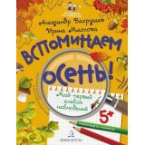 МаленькиеИсследователи Вахрушев А.А.,Маслова И.В. Вспоминаем осень! Учимся видеть и понимать. Мой первый альбом наблюдений (+наклейки) (от 5 лет), (БИНОМ,Лаборатория знаний, 2018), Обл
