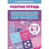 РабочаяТетрадь Бортникова Е.Ф. Занимательная переменка (от 6 до 7 лет), (Литур, 2021), Обл, c.32