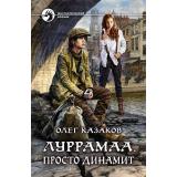 ФантастическийБоевик Казаков О. Луррамаа. Просто динамит, (Армада,Альфа-книга, 2018), 7Бц, c.311