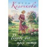 СекретыЖенскогоСчастья-м Колочкова В. Рандеву для трех сестер, (Эксмо, 2026), Обл, c.320