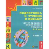 СтупенькиДетстваФГОС Бадулина О.И. Готовимся к школе. Подготовка к чтению и письму детей среднего дошк. возраста (Ч.1/3), (АссоциацияXXIвек, 2018), Обл, c.60