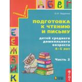 СтупенькиДетстваФГОС Бадулина О.И. Готовимся к школе. Подготовка к чтению и письму детей среднего дошк. возраста (Ч.2/3), (АссоциацияXXIвек, 2018), Обл, c.60