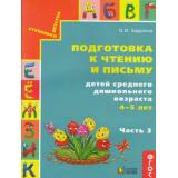 СтупенькиДетстваФГОС Бадулина О.И. Готовимся к школе. Подготовка к чтению и письму детей среднего дошк. возраста (Ч.3/3), (АссоциацияXXIвек, 2018), Обл, c.60