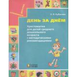 СтупенькиДетства Кубасова О.В. Готовимся к школе. День за днем (хрестоматия для детей среднего дошкольного возраста с методическими рекомендациями), (АссоциацияXXIвек, 2019), Обл, c.216