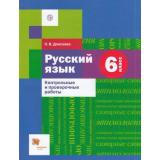 ФГОС Донскова О.В. Русский язык 6кл. Контрольные и проверочные работы (к учеб. Шмелева А.Д.), (Вентана-Граф,РоссУчебник, 2019), Обл, c.64