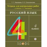 РабТетрадь 4кл ФГОС Рамзаева Т.Г.,Сильченкова Л.С. Русский язык (к учеб. Рамзаевой Т.Г.) (для контрольных работ), (Дрофа, РоссУчебник, 2019), Обл, c.96