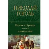 ПолноеСобраниеСочинений Гоголь Н.В. Полное собрание повестей в одном томе, (Эксмо, 2024), 7Б, c.672