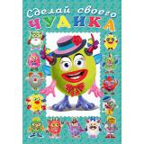 СделайСвоегоЧудика Каруселькина (книга-забава с наклейками) (Арт.28480/32937), (Фламинго, 2025), Обл, c.8