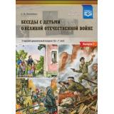 Конкевич С.В. Беседы с детьми о Великой Отечественной войне. Старший дошкольный возраст (от 5 до 7 лет) Выпуск 1 (ФГОС), (Детство-Пресс, 2025), Обл, c.20