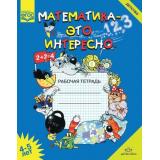 Чеплашкина И.Н. Математика-это интересно. Рабочая тетрадь (от 4 до 5 лет) ФГОС, (Детство-Пресс, 2022), Обл, c.32