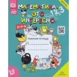 Чеплашкина И.Н. Математика-это интересно. Рабочая тетрадь (от 5 до 6 лет) ФГОС ФОП ДО, (Детство-Пресс, 2026), Обл, c.40