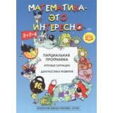 МетодическийКомплектПрограммыДетство Михайлова З.А., Полякова М.Н., Чеплашкина И.Н. Математика - это интересно. Парциальная программа ФГОС, (Сфера,Детство-Пресс, 2021), Обл, c.64