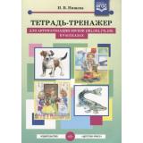 Нищева Н.В. Тетрадь-тренажер для автоматизации звуков [ш], [ж], [ч], [щ] в рассказах ФГОС, (Детство-Пресс, 2023), Обл, c.32