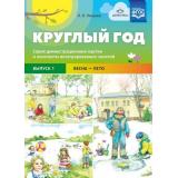 Нищева Н.В. Круглый год. Серия демонстрационных картин и конспекты интегрированных занятий (5-7 лет). Вып.1 (весна-лето) ФГОС, (Сфера,Детство-Пресс, 2022), Обл, c.8