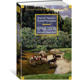 РусскаяЛитератураБольшиеКниги Черкасов А.,Москвитина П. Черный тополь Кн.3 Сказания о людях тайги, (Азбука,АзбукаАттикус, 2026), 7Бц, c.608