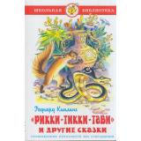 ШкБиб Киплинг Р. Рикки-Тикки-Тави и другие сказки, (Самовар, 2021), 7Бц, c.80