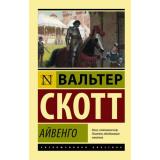 ЭксклюзивнаяКлассика-м Скотт В. Айвенго, (АСТ, 2026), Обл, c.608