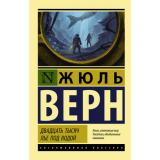 ЭксклюзивнаяКлассика-м Верн Ж. Двадцать тысяч лье под водой, (АСТ, 2026), Обл, c.512