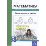 РабТетрадь 3кл Чуракова Р.Г. Математика. Учимся решать задачи. Тетрадь индивидуальных заданий, (Академкнига/Уч, 2019), Обл, c.56